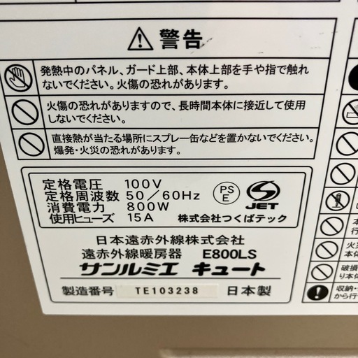 ロ2603-0058 サンルミエ　キュートE800LS 遠赤外線暖房器　通電確認済み　キズ汚れ有り