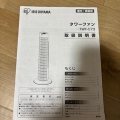 急募‼️アイリスオーヤマ　タワーファンの画像