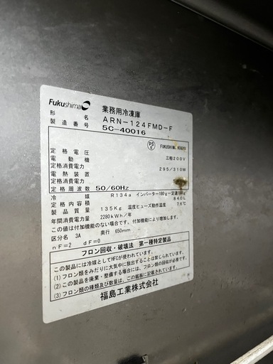 FUKUSHIMA フクシマ 業務用冷凍庫 4枚扉　ARN- 124 FMD-F