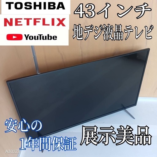 K084 送料無料 東芝43 インチ液晶テレビ展示品 (白家電) 秦野のテレビ