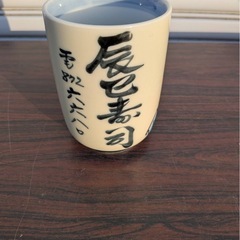 寿司湯呑み 湯呑み 歌舞伎絵 和食器 茶器の画像