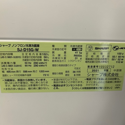 【済】SHARP 冷蔵庫 SJ-D15G-W  152L