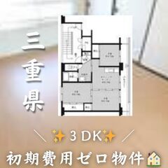 ☆三重県津市　☆3DK　☆初期費用ゼロ　☆家賃48,200…