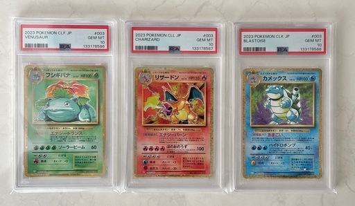 ポケモンクラシックclassic 御三家 PSA10 3連番