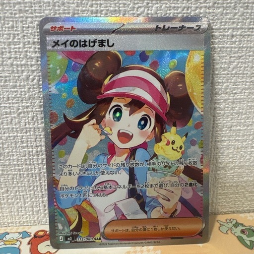 メイのはげまし　SAR ポケモンカード