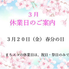 定休日のお知らせ【町田市再生家具】　0303