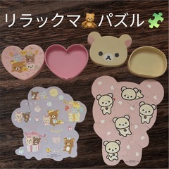 リラックマ🐻パズル★2点両面パズル4種類‼️の画像