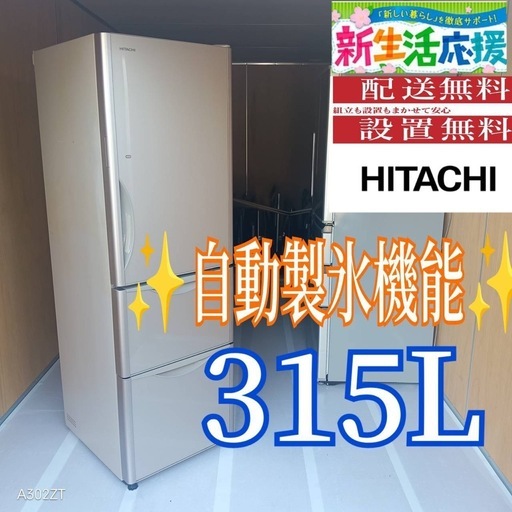 C062 送料設置無料　日立　自動製氷機能付き　大型冷蔵庫　315L