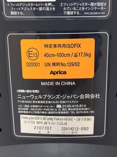 【清掃済】Aprica/フラディアグロウセーフティー プレミアム AB