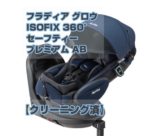 【清掃済】Aprica/フラディアグロウセーフティー プレミアム AB