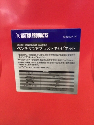 【店頭引取限定】【中古】【現状販売】アストロ常圧ベンチサンドブラスト11,000円(税込)