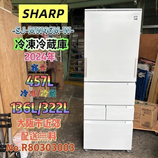 ⭐️SHARP⭐️冷凍冷蔵庫 2024年 457L 10年間の長期保証付き 両開き(どっちもドア) 大阪市近郊配送無料