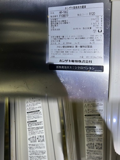 ホシザキ業務用冷蔵庫
