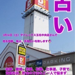  【占い 事前予約受付中🔮】 3月14日（土）ダイレックス…