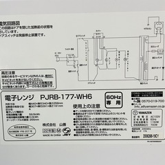 天)546.YAMAZEN 電子レンジ PJRB-177-WH6 60Hz専用（西日本）の画像