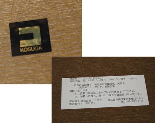KOSUGA ダイニングテーブル 幅150×奥80×高72cm ダークブラウン 2351 DT-150 DA 食卓テーブル コスガ 札幌市 清田区 平岡