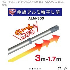 【新品・未開封】アイリスオーヤマ アルミ物干し竿（ALM-300）2本セットの画像