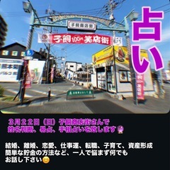 【占い 事前予約受付中🔮】 2月22日（日）子飼商店街さん…
