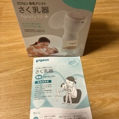 【美品】ピジョン　電動搾乳機　handy  fit+の画像