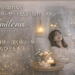心と身体が整う不思議なサロン:スマイリーナサロン