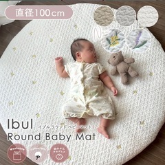 ベビーマット　ラウンドマット　100cm イブルマットの画像