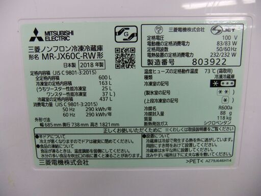 三菱 6ドア 冷凍冷蔵庫 600L MR-JX60C-RW 2018年製