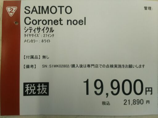 シティサイクル/サイモト/Coronet noel