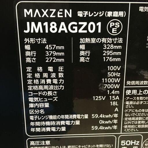 ★リユースのサカイ横浜南店★YM1915 マクゼン 電子レンジ JM18AGZ01 24年製 動作確認／クリーニング済み
