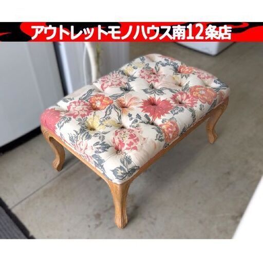 BALS Francfranc ケイタマルヤマ オットマン/スツール 限定 猫脚 花柄 バルス フランフラン 家具 椅子 札幌市 中央区 南12条