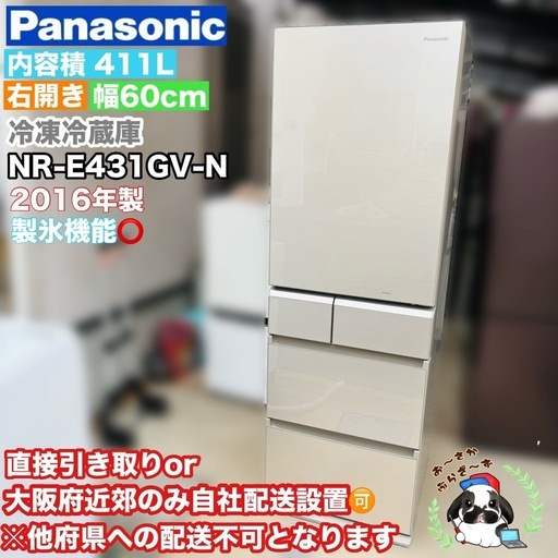 直接引き取り大歓迎⭐︎大阪府下又は近郊は配送設置込み?パナソニック 411L 冷凍冷蔵庫 NR-E431GV-N 2016年製/YMJ