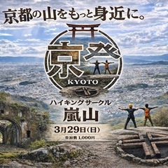 ハイキングサークル『京登』3/29 嵐山登りませんか？♪