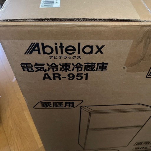 未使用展示品　アビデラックス　冷凍冷蔵庫　90リットル