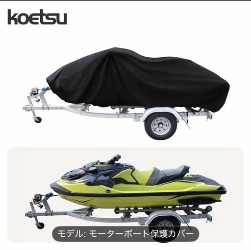 ジェットスキーカバー