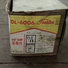 東芝製　自転車用　発電ライト　DL-8004 6V-8Wの画像