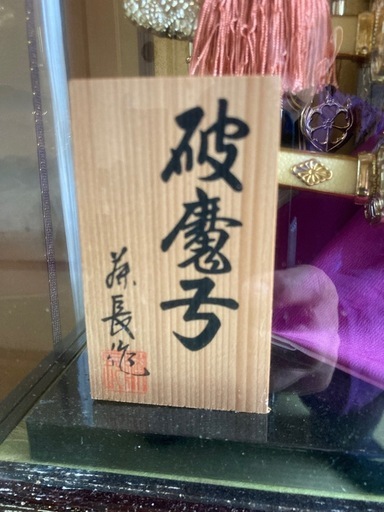 破魔弓