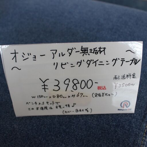【川崎市宮前区リサイクルオフ】オジョー　ダイニングテーブル　ベンチSET　デニム　