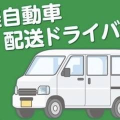 軽貨物宅配ドライバーの画像