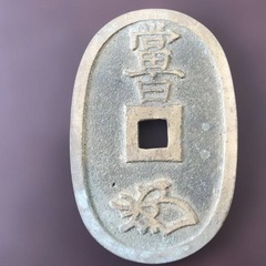 古銭　天保通宝 の画像