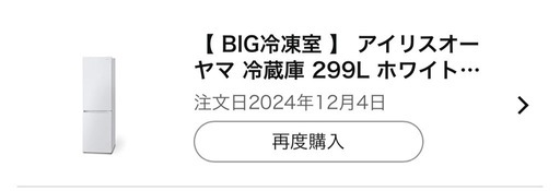 【引渡し決定】2024年製 アイリスオーヤマ 冷蔵庫 299L ホワイト 幅59.5cm IRSN-30A-W 2ドア 右開き 自動霜