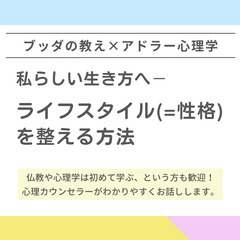 【中目黒】ブッダ×アドラー心理学「私らしい生き方へ - ラ…