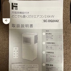 どこでも置くだけエアコン SC-DQ2442の画像