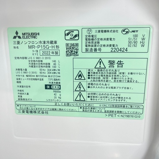 三菱２ドア冷蔵庫 146L 2022年製