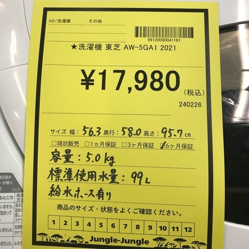 ジャングルジャングル貝塚店　洗濯機　東芝　白　ホワイト　2021年製　5.0kg 全自動洗濯機　上開き　縦型　送風　簡易乾燥　ほぐし脱