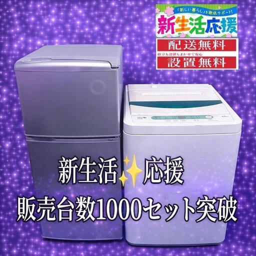 00023 設置まで対応　新生活応援　学生　社会人　単身赴任　お薦め　冷蔵庫　洗濯機　セット