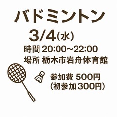 3/4(水)岩舟体育館でバドミントンやります🏸