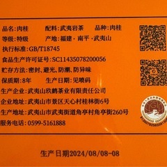 新品未開封【特級】中国 武夷岩茶  肉桂（ウーロン茶）の画像