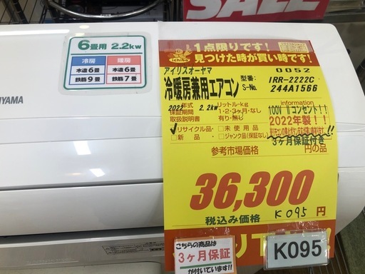 ★K095★アイリスオーヤマ製★2022年製冷暖房兼用エアコン6畳用★3カ月間保証付き★取付手配可能