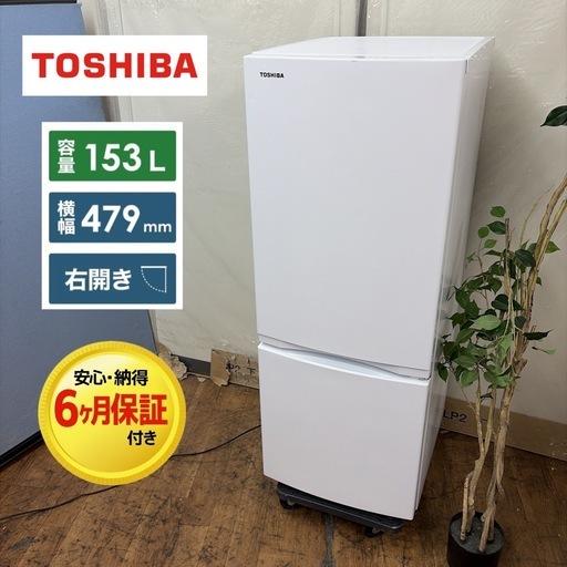 【?買取市場 6ヶ月保証】R217 ☀️ TOSHIBA / 東芝 冷蔵庫 [153L /2ドア /右開きタイプ] 21年製 GR-T