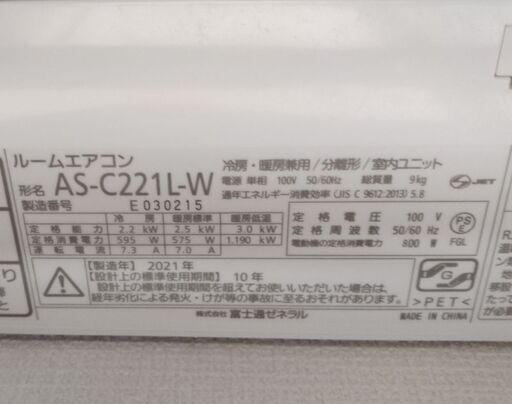 ◆ 富士通 ゼネラル AS-C221L-W 2.2kw 6～8畳 エアコン 2021年 ◆