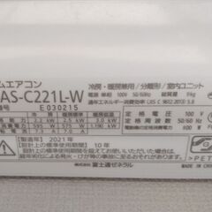 ◆ 富士通 ゼネラル AS-C221L-W 2.2kw 6～8畳 エアコン 2021年 ◆の画像
